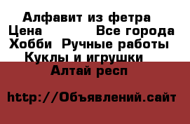 Алфавит из фетра › Цена ­ 1 100 - Все города Хобби. Ручные работы » Куклы и игрушки   . Алтай респ.